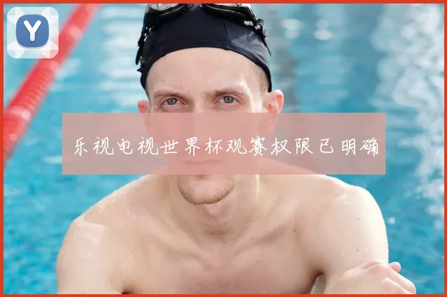 乐视电视世界杯观赛权限已明确