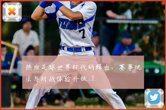 热血足球世界杯代码释出,赛事玩法与对战体验升级_1
