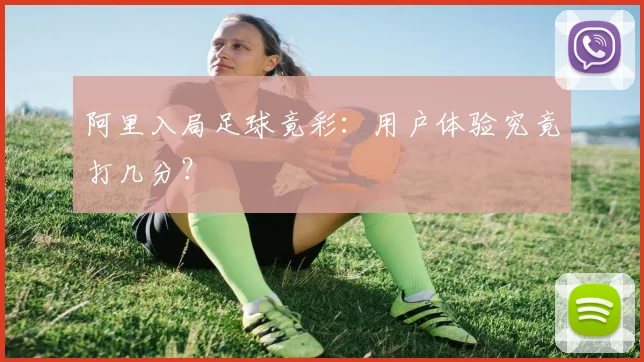 阿里入局足球竟彩：用户体验究竟打几分？