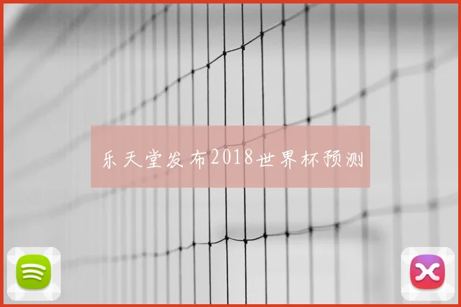 乐天堂发布2018世界杯预测