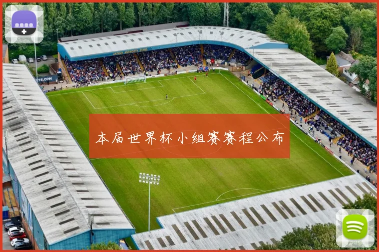 本届世界杯小组赛赛程公布