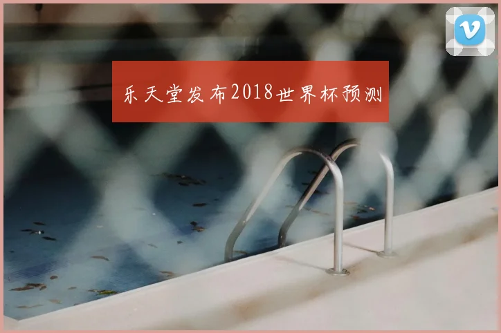 乐天堂发布2018世界杯预测