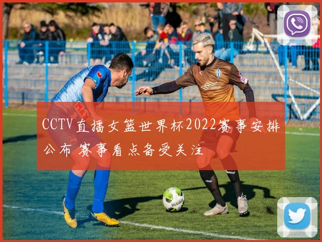 CCTV直播女篮世界杯2022赛事安排公布 赛事看点备受关注