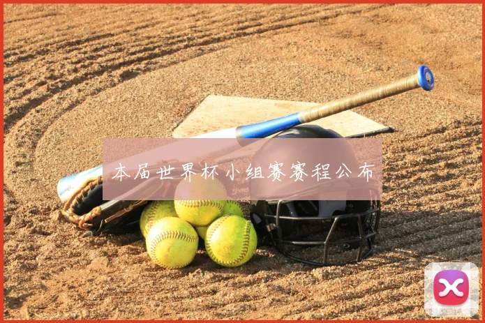 本届世界杯小组赛赛程公布