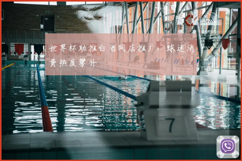 世界杯助推白酒网店推广，球迷消费热度攀升