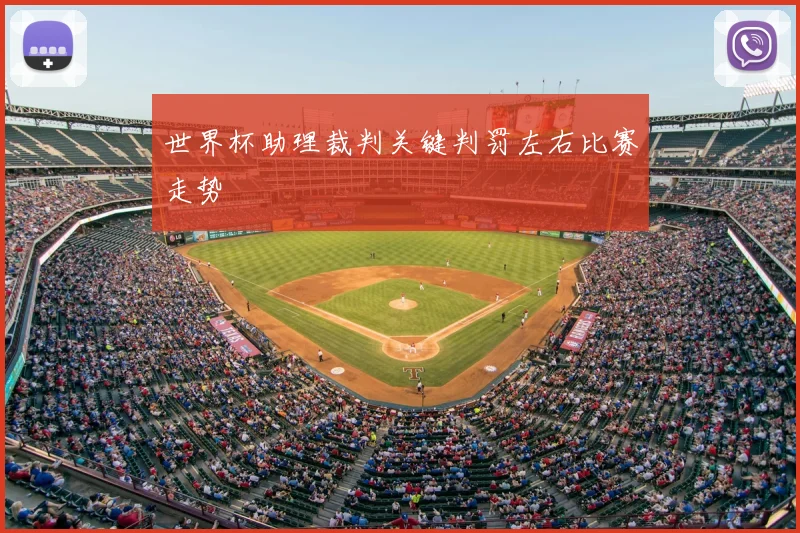 世界杯助理裁判关键判罚左右比赛走势