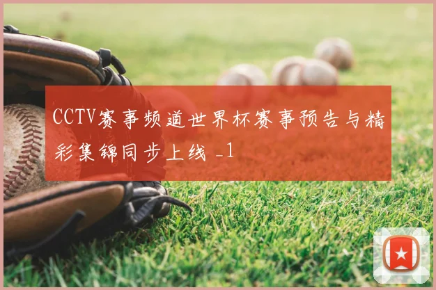 CCTV赛事频道世界杯赛事预告与精彩集锦同步上线 _1
