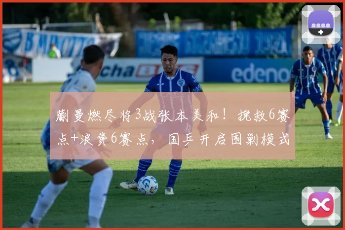 蒯曼燃尽将3战张本美和！挽救6赛点+浪费6赛点，国乒开启围剿模式