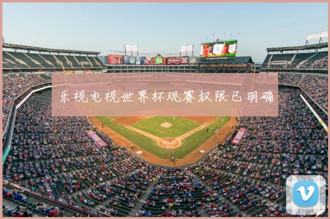 乐视电视世界杯观赛权限已明确