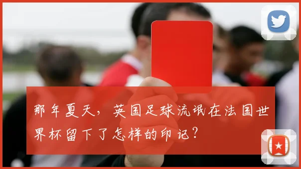 那年夏天，英国足球流氓在法国世界杯留下了怎样的印记？
