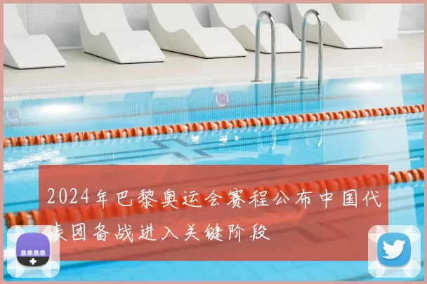 2024年巴黎奥运会赛程公布中国代表团备战进入关键阶段