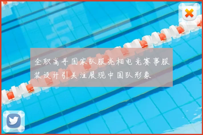 全职高手国家队服亮相电竞赛事服装设计引关注展现中国队形象