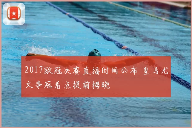 2017欧冠决赛直播时间公布 皇马尤文争冠看点提前揭晓