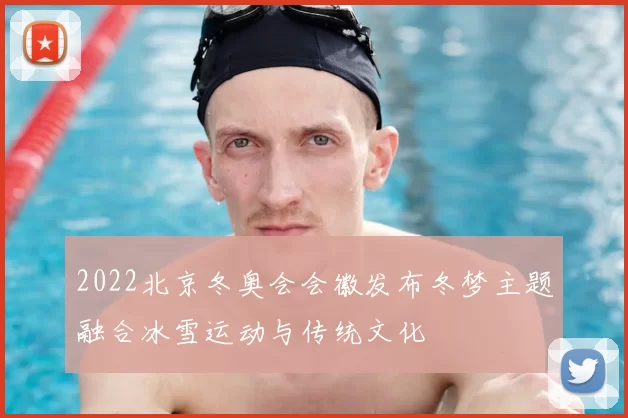 2022北京冬奥会会徽发布冬梦主题融合冰雪运动与传统文化