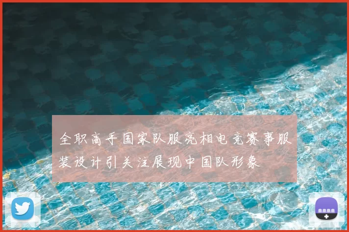 全职高手国家队服亮相电竞赛事服装设计引关注展现中国队形象