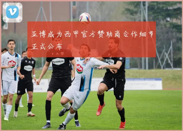 亚博成为西甲官方赞助商合作细节正式公布