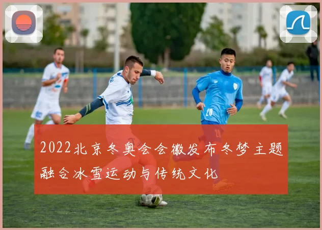 2022北京冬奥会会徽发布冬梦主题融合冰雪运动与传统文化