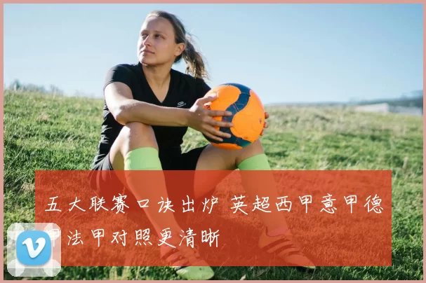 五大联赛口诀出炉 英超西甲意甲德甲法甲对照更清晰