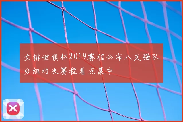 女排世俱杯2019赛程公布八支强队分组对决赛程看点集中
