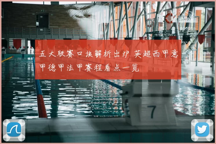 五大联赛口诀解析出炉 英超西甲意甲德甲法甲赛程看点一览