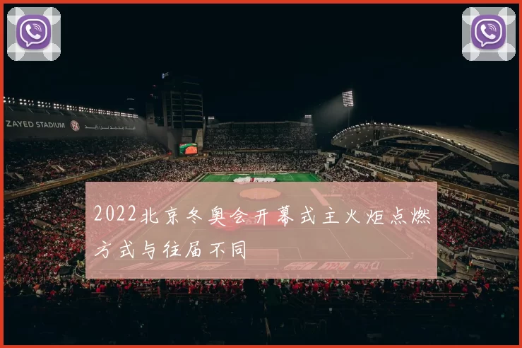 2022北京冬奥会开幕式主火炬点燃方式与往届不同
