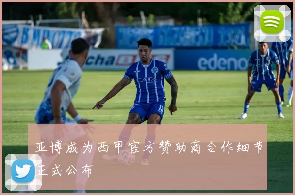 亚博成为西甲官方赞助商合作细节正式公布
