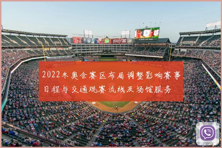 2022冬奥会赛区布局调整影响赛事日程与交通观赛流线及场馆服务