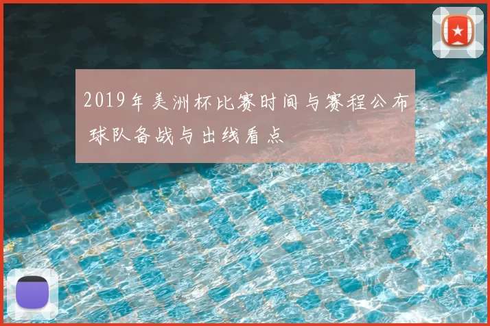 2019年美洲杯比赛时间与赛程公布 球队备战与出线看点