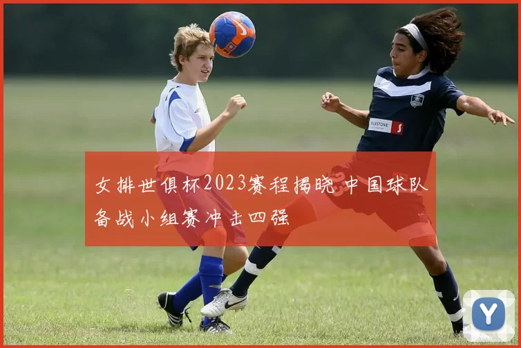 女排世俱杯2023赛程揭晓 中国球队备战小组赛冲击四强