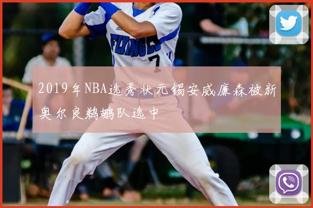 2019年NBA选秀状元锡安威廉森被新奥尔良鹈鹕队选中