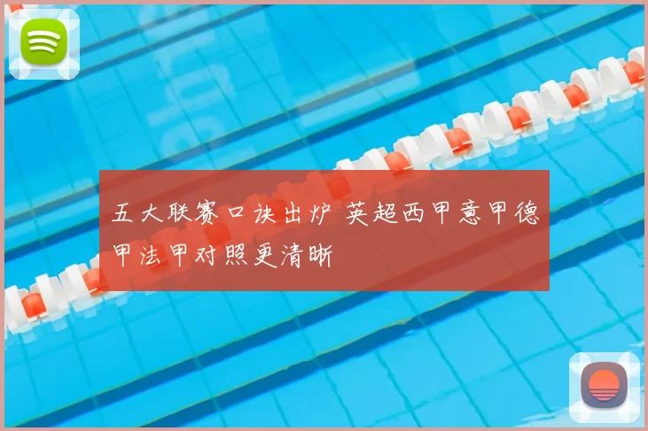 五大联赛口诀出炉 英超西甲意甲德甲法甲对照更清晰