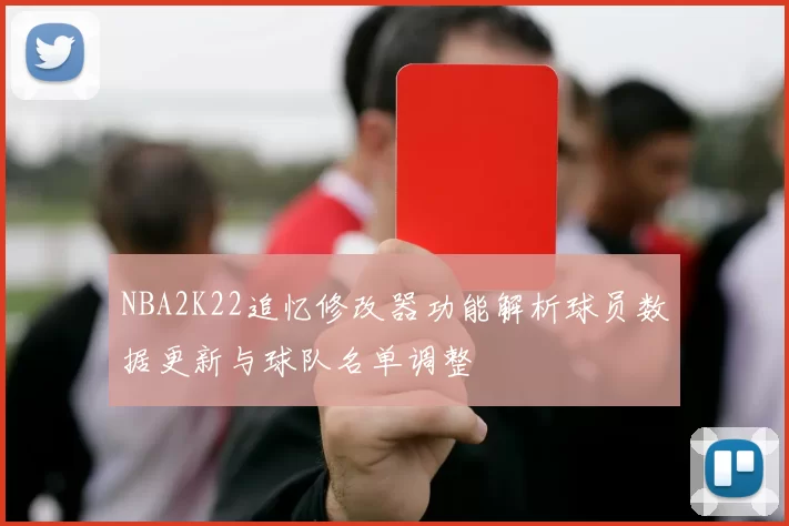 NBA2K22追忆修改器功能解析球员数据更新与球队名单调整