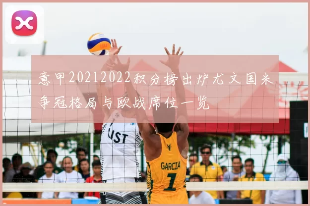 意甲20212022积分榜出炉尤文国米争冠格局与欧战席位一览