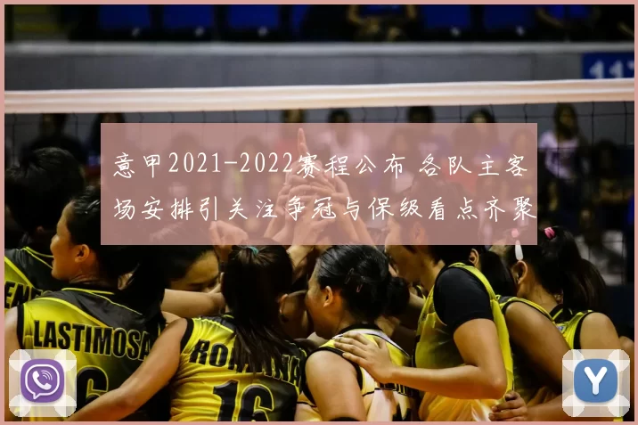 意甲2021-2022赛程公布 各队主客场安排引关注争冠与保级看点齐聚