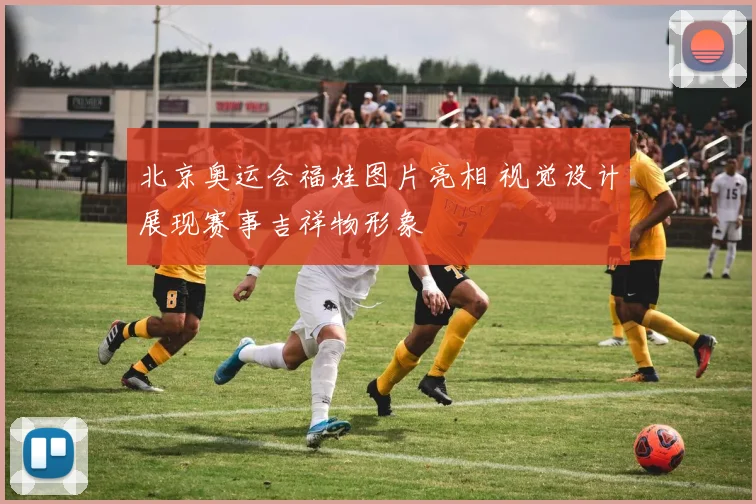 北京奥运会福娃图片亮相 视觉设计展现赛事吉祥物形象