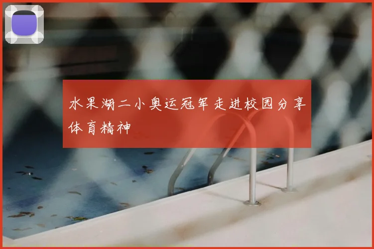 水果湖二小奥运冠军走进校园分享体育精神
