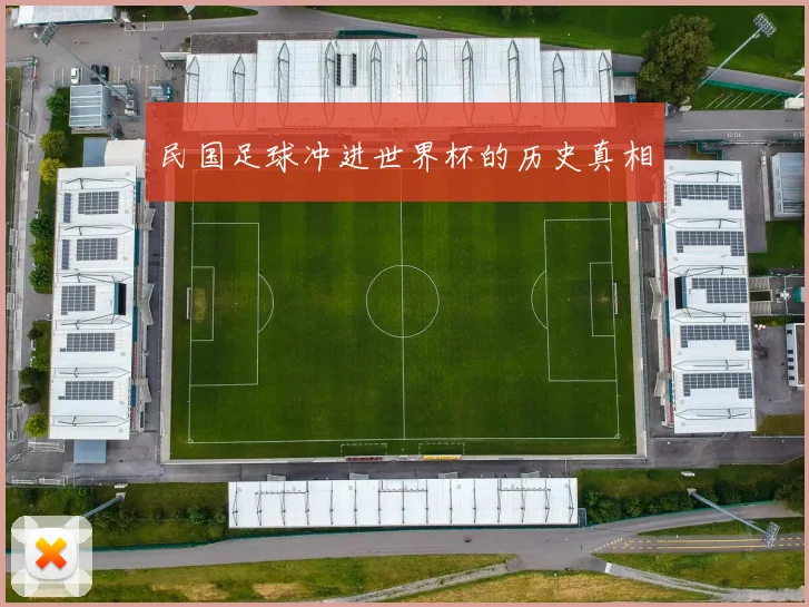 民国足球冲进世界杯的历史真相