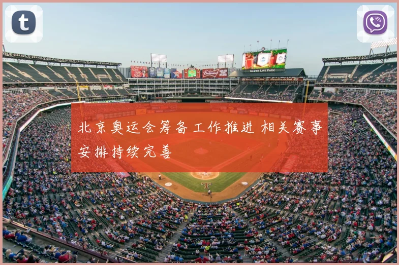北京奥运会筹备工作推进 相关赛事安排持续完善