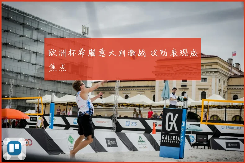 欧洲杯希腊意大利激战 攻防表现成焦点