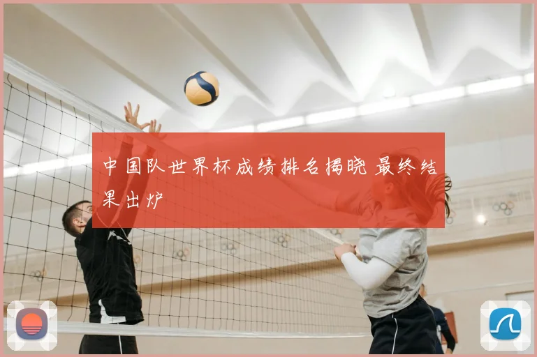 中国队世界杯成绩排名揭晓 最终结果出炉
