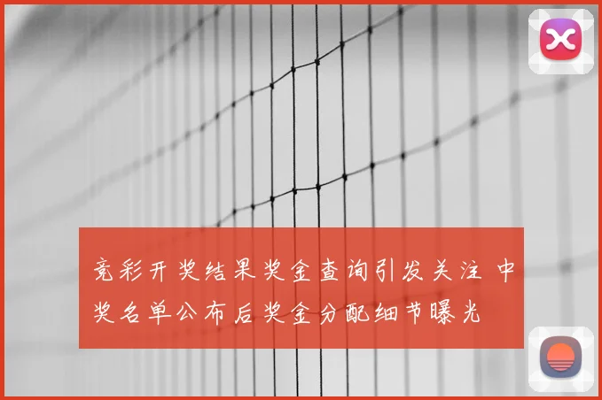 竞彩开奖结果奖金查询引发关注 中奖名单公布后奖金分配细节曝光