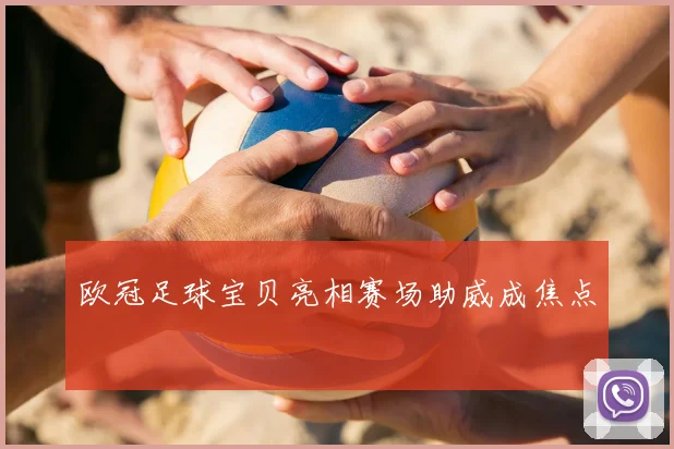 欧冠足球宝贝亮相赛场助威成焦点