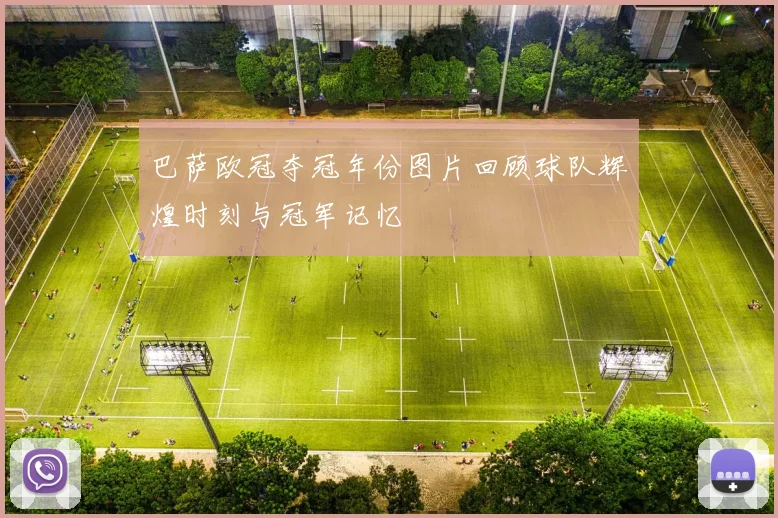 巴萨欧冠夺冠年份图片回顾球队辉煌时刻与冠军记忆