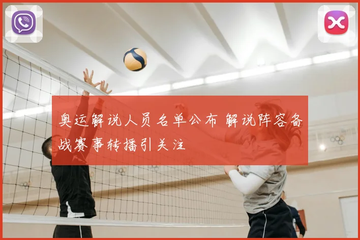 奥运解说人员名单公布 解说阵容备战赛事转播引关注