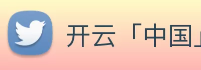 开云「中国」Kaiyun·官方网站 - 国内一流技术服务商 Logo